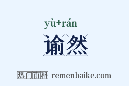 谕然是什么意思的图片